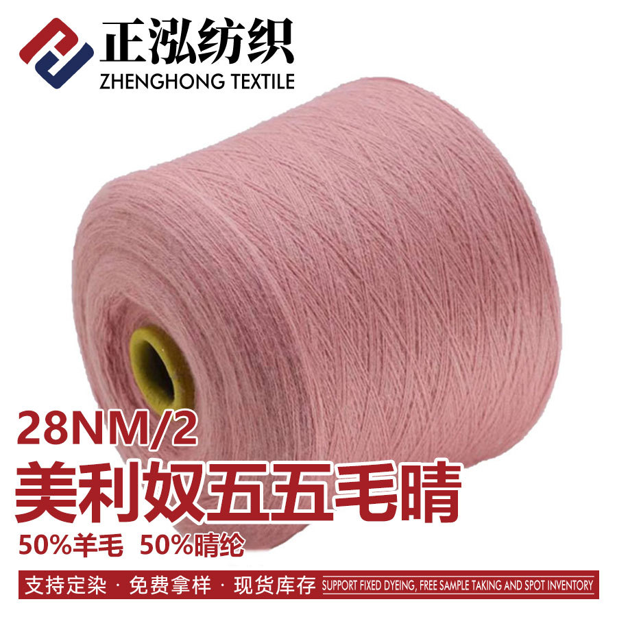 【正泓】现货批发28NM/2膨体五五毛晴羊毛晴纶秋冬纱线羊毛混纺纱