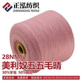 【正泓】现货批发28NM/2膨体五五毛晴羊毛晴纶秋冬纱线羊毛混纺纱