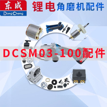 东成充电角磨机DCSM03-100配件开关机壳头壳线路板大小齿轮转定子