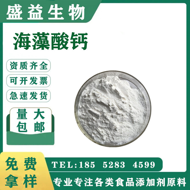 现货供应 海藻酸钙 食品级 实力商家 质量保障 1kg起订