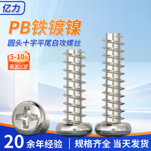 PB铁镀镍/黑色圆头十字平尾自攻螺丝盘头小螺钉M1.4-M4