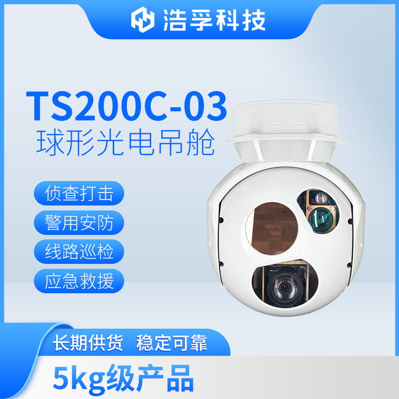 无人机垂起固定翼直升机光电吊舱摄像制冷红外应急浩孚200C-03