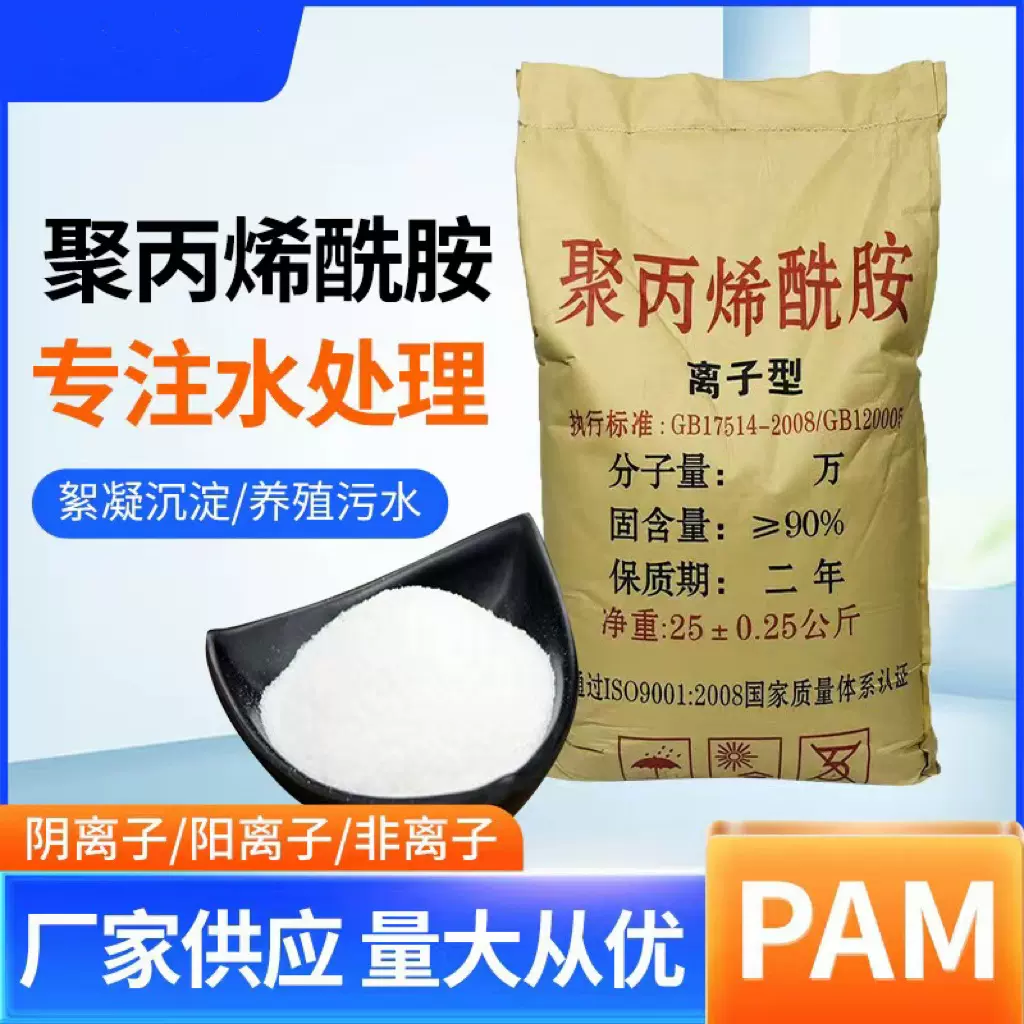 聚丙烯酰胺pam阴阳非离子污水净化絮凝剂工业用净水剂聚丙烯酰胺