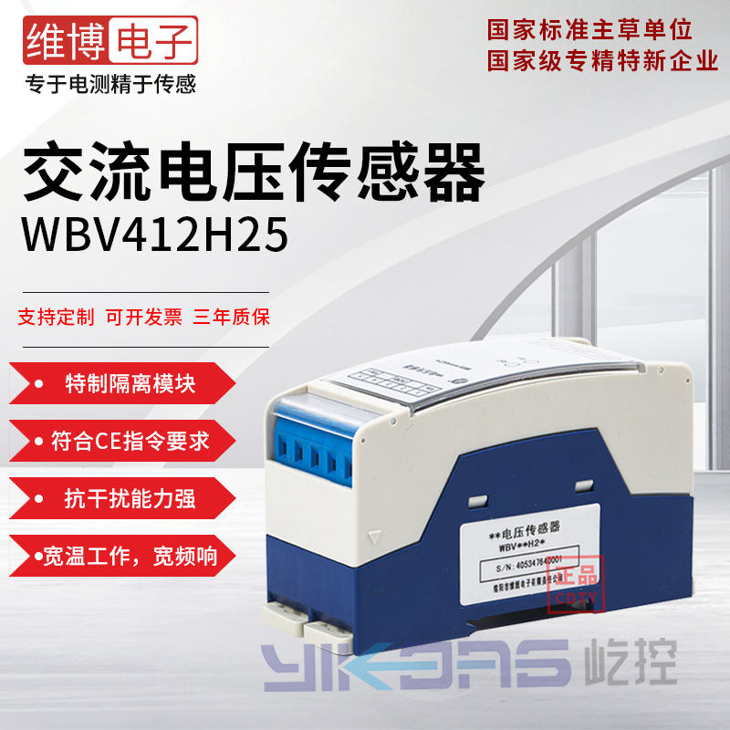 维博电子WBV412H25 交流电压传感器 变送器 抗干扰能力强 高精度