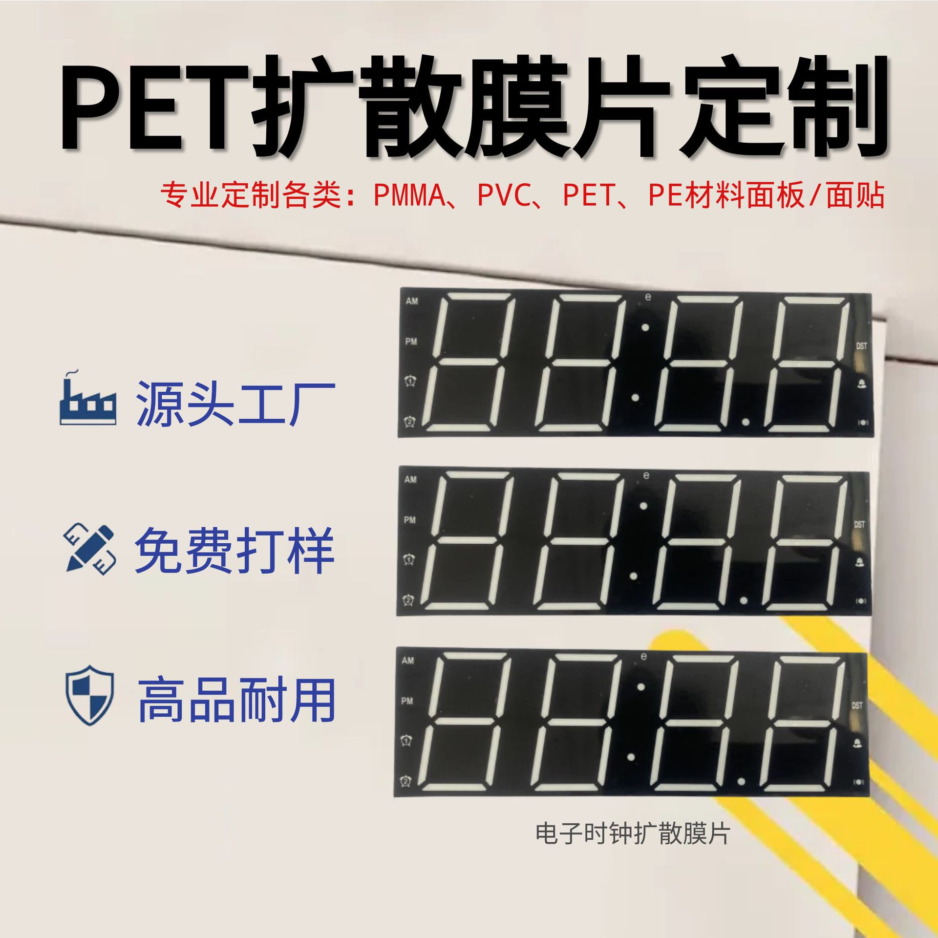 【免费打样】电子时钟PET扩散膜片源头工厂直销不同图案数字均可