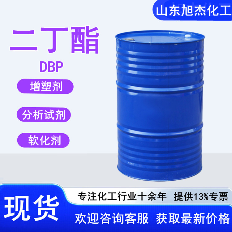 邻苯二甲酸二丁酯 工业级二丁脂 橡胶塑料增塑剂 蓝帆DBP 二丁酯