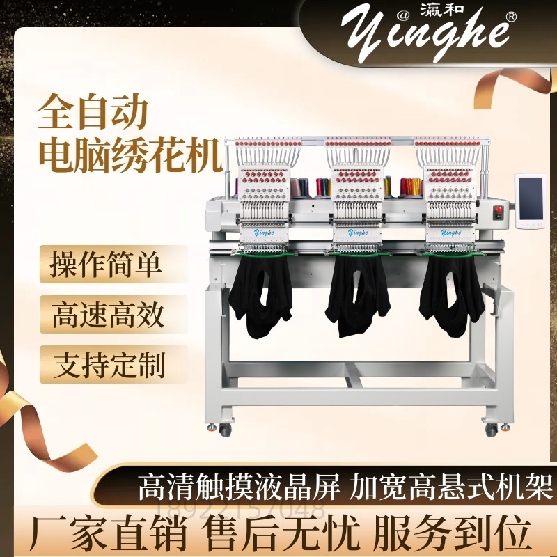 3头高速电脑绣花机大型全自动三头帽绣机全新商用刺绣平绣机瀛和
