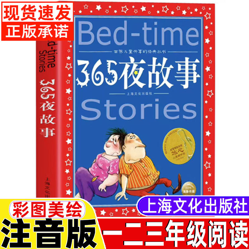 365夜故事少年儿童故事书拼音版注音版上海文化出版社正版儿童睡