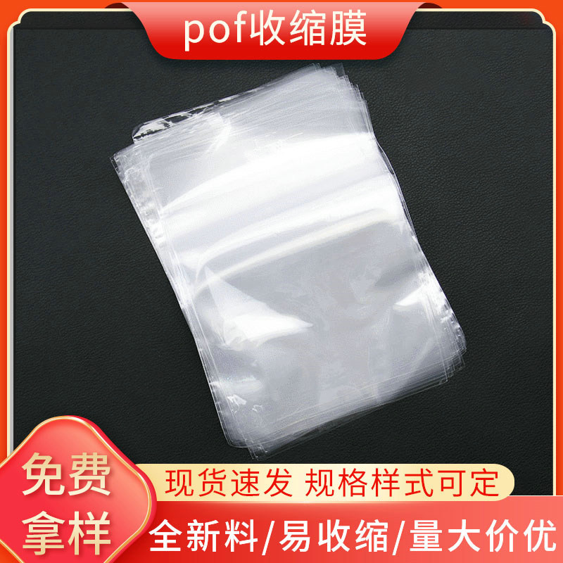pof热收缩膜袋子透明塑料薄膜pof收缩膜袋印刷 pof热吸塑膜袋