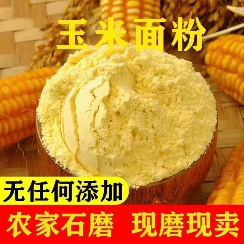 纯玉米面粉5斤东北玉米面馒头玉米粉苞米面粉棒子面粗粮杂粮家用