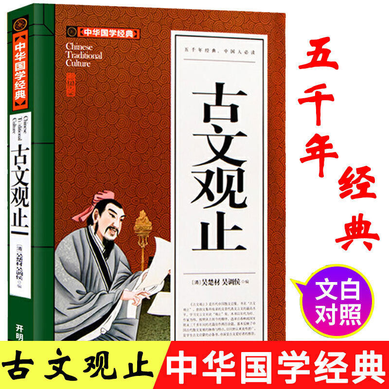 古文观止 中国古典小说 古代散文 新华书店正版书籍 畅销书排行榜