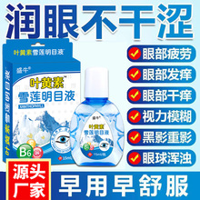 叶黄素滴眼液眼药水护眼液止痒抑菌液地摊夜市会销礼品电商代发