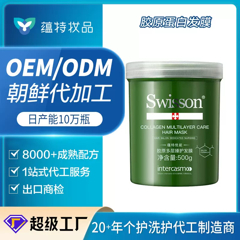 【朝鲜出口代加工】Swisson蕴特优能发膜护发素跨境焗油膏