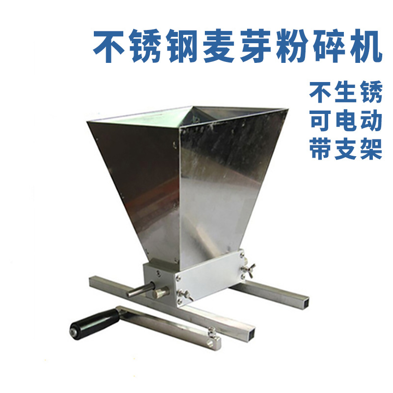 啤酒麦芽粉碎机GS对辊支架磨粉研磨机自酿家酿啤酒家用小型不锈钢
