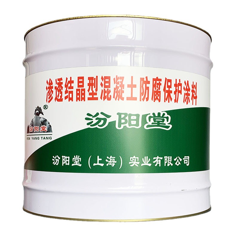 渗透结晶型混凝土防腐保护涂料，跑道防水防腐，汾阳堂、防护涂料