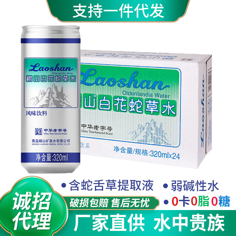 【总代理】青岛崂山白花蛇草水碱性饮料320ml*24罐整箱易拉罐包邮