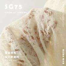 糜烂镂空 缠丝绒 手感软润丝网夹层 设计师布料 羊绒羊毛面料SG75