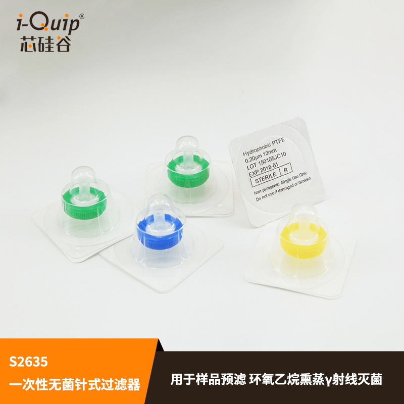 芯硅谷 S2635 一次性无菌针式过滤器,过滤头,滤器直径13mm