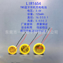 LIR1654头戴式蓝牙耳机用3.6V 125mAh钢壳充电电池