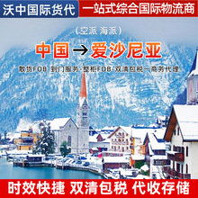 爱沙尼亚包税代收仓储验货空派海派一站综合国际物流商专线转运