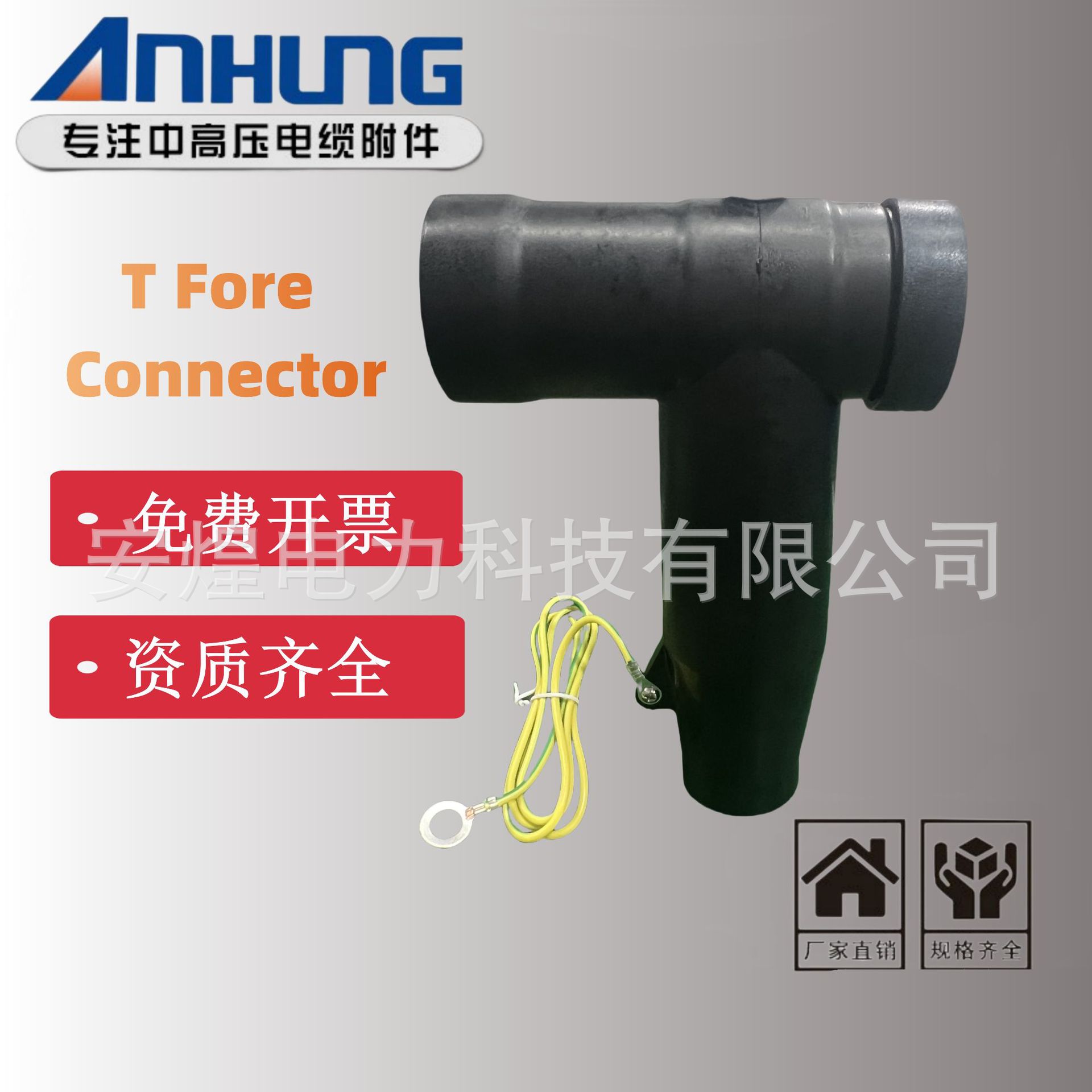 前后插拔头电缆t型接分离器肘型终端分支箱高压电缆头