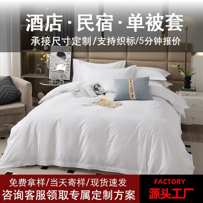 全棉床单纯棉喷气贡缎白色宾馆用品民宿批发被套布草专业全棉被套