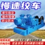 防爆操作慢速定制绞车