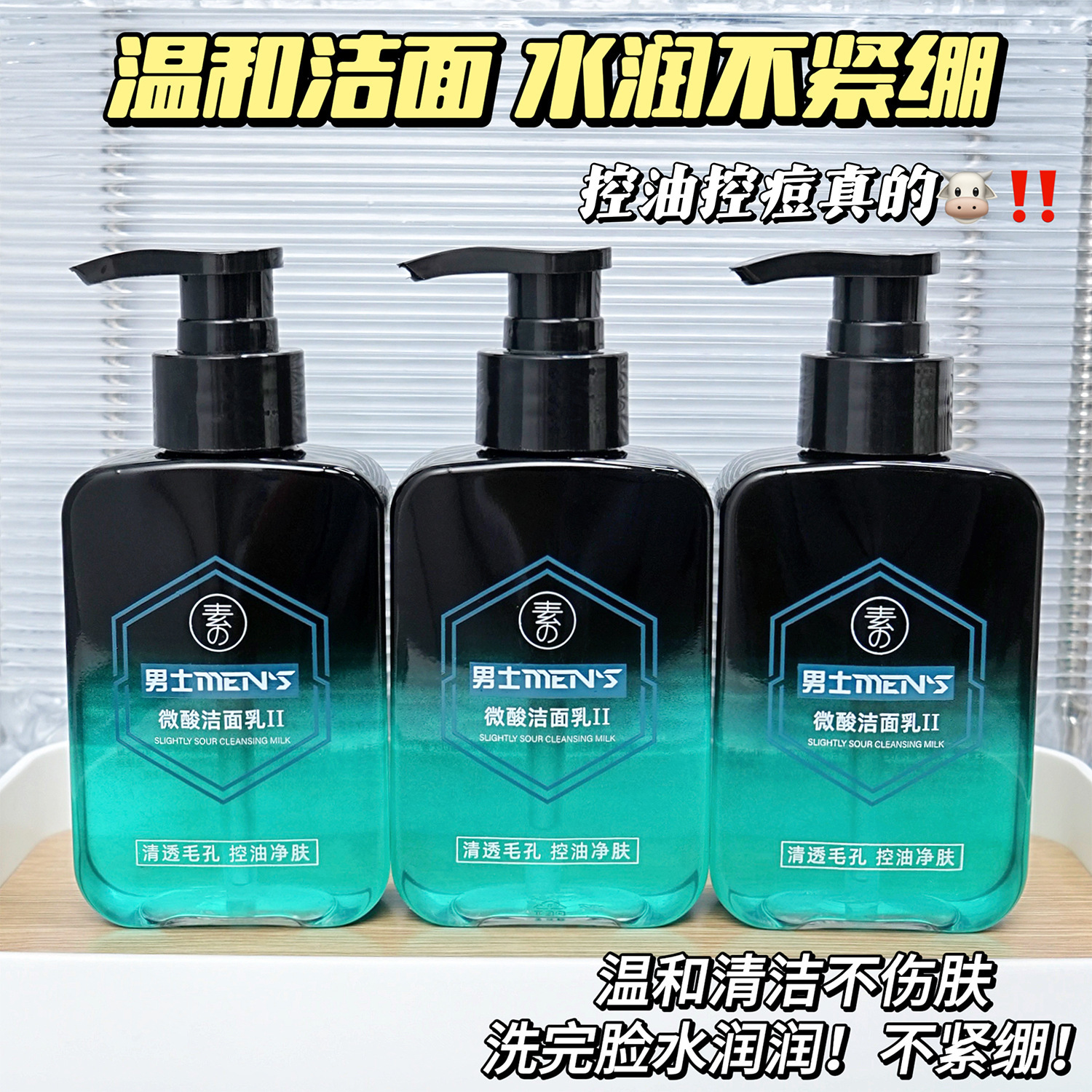 素秀臣氏男士微酸洁面乳II控油净肤收缩毛孔深层清洁改善黑头素秀