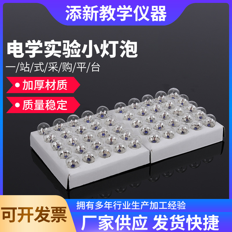 批发出售物理器材小灯泡教学仪器器材灯泡量大从优出售 规格可选