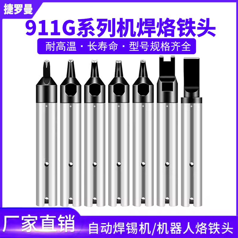 911G系列烙铁头快客机器人全自动焊锡机烙铁咀无铅环保24DV12