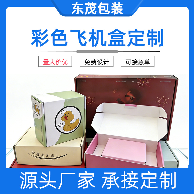 印刷彩色飞机盒定制包装盒礼盒瓦楞白卡牛皮纸盒服饰包装盒快递盒