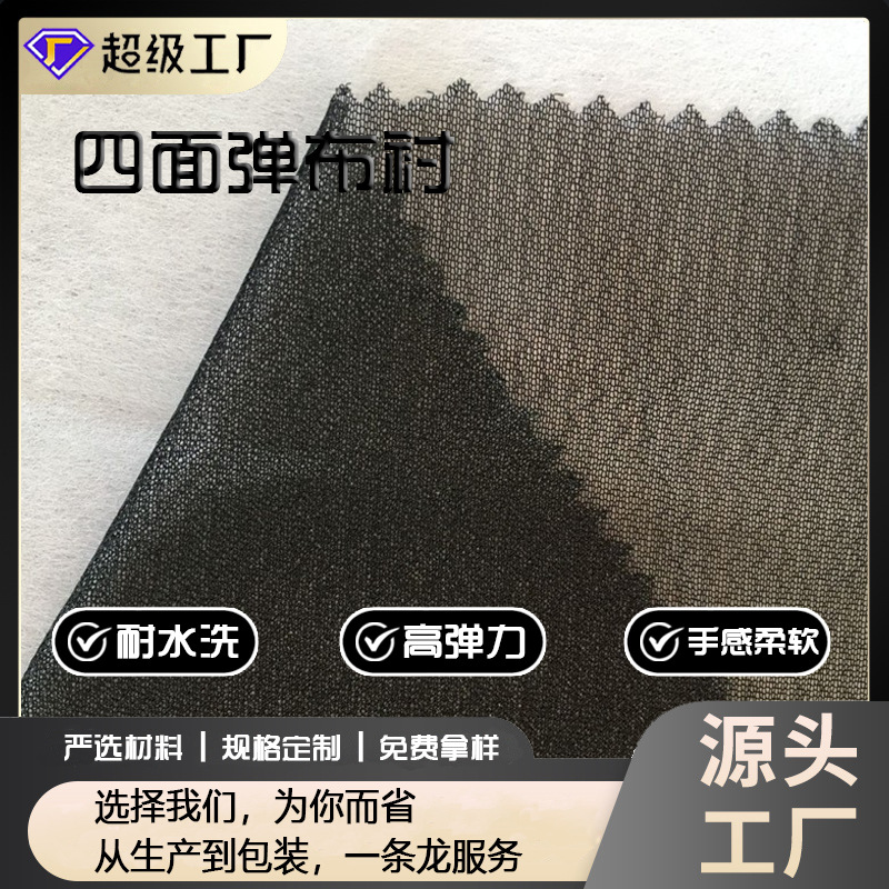 厂家直销 针织衬 四面弹布衬 服装衬布 优质有纺粘合衬 高弹衬布