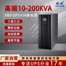 高频三进三出UPS电源定制三相380V工厂SMT贴片机UPS不间断电源