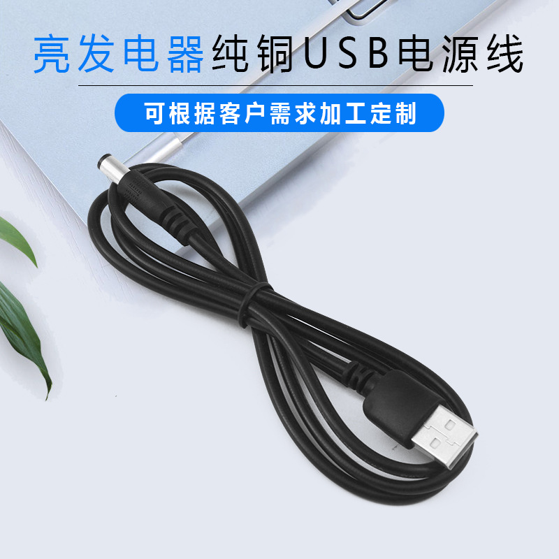 USB转DC5521电源线DC充电线二芯小风扇修脚器电子产品55*21mmdc线