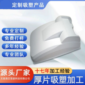 护板吸塑厚片吸塑大型ABS厚片吸塑ABS吸塑外罩板材加工吸塑外壳