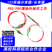 PBS/PBS偏振光纖分束器/偏振光纖合束器一分二保偏分束器13101550