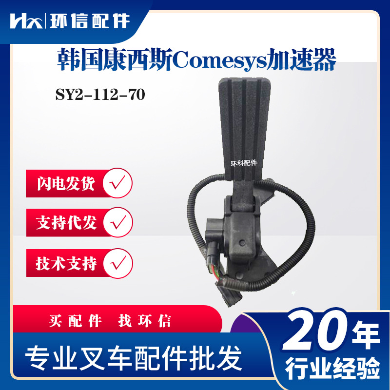 韩国康西斯Comesys加速器SY2-112-70叉车油门踏板加速器配件批发