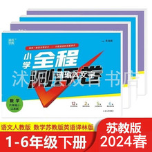 2024春小学全程测评卷一二三四五六年级上下册语文数学英语江苏版