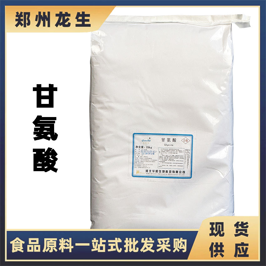 华阳甘氨酸  现货供应甘氨酸批发食品级甘氨酸 氨基乙酸
