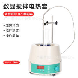 磁力搅拌电热套精准控温300℃实验室数显搅拌电热器恒温调速