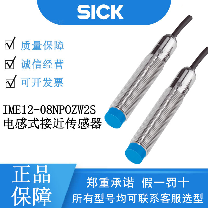 SICK西克1040786/IME12-08NPOZW2S电感式接近传感器公制设计正品