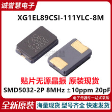 XG1EL89CSI-111YLC-8M贴片无源晶振SMD5032-2P 8MHz ±10ppm 20pF