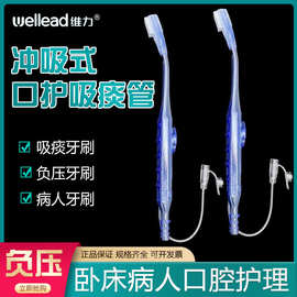 维力牙刷负压吸引式牙刷冲吸式口护吸痰管口腔清洁老人冲洗牙刷