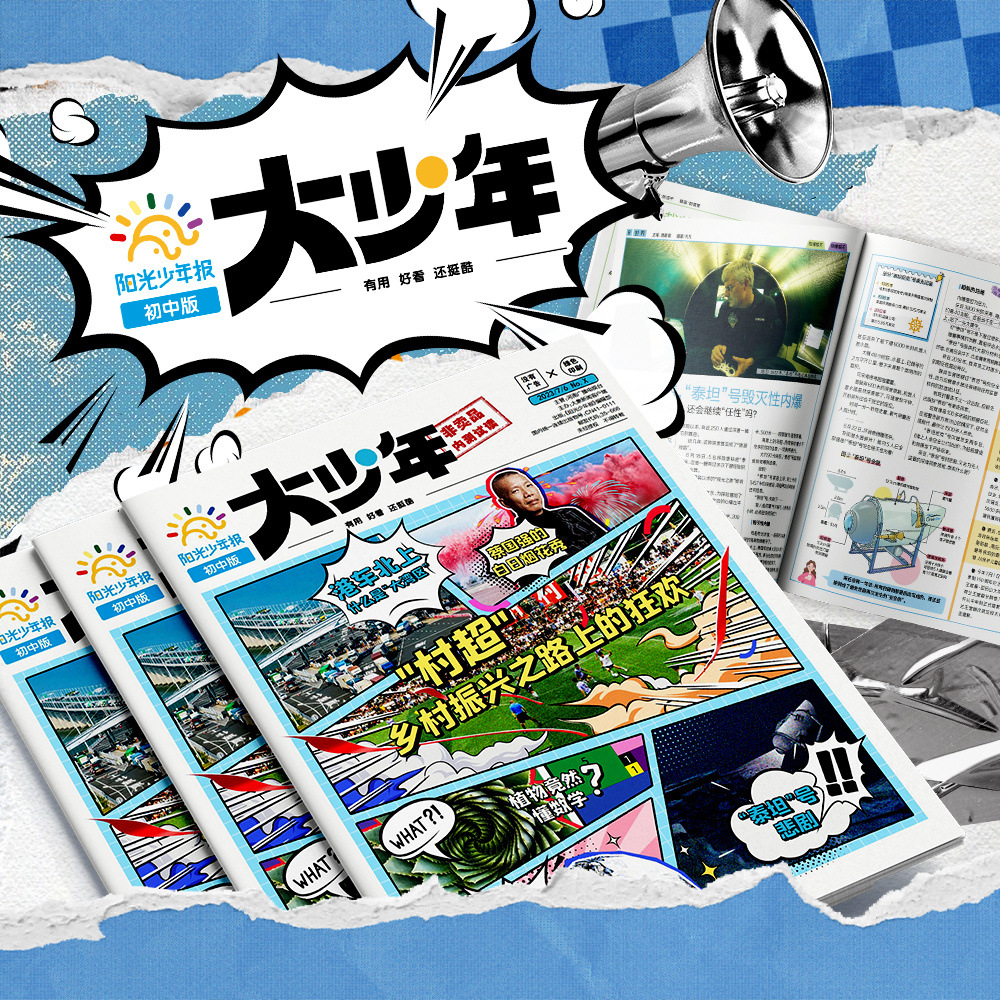 阳光大少年阳光少年报初中版2024/2025年订阅征订作文素材热点