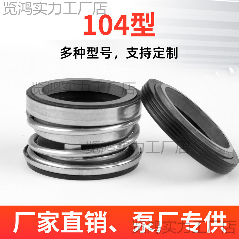 104机械密封大全水泵水封-25石墨陶瓷不锈钢潜水泵配件密封圈