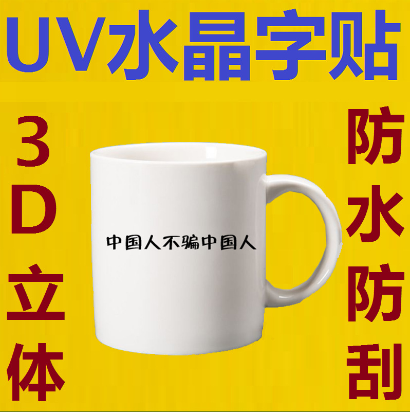 烫金uv转印贴水晶标logo转移立体感压贴纸镂空贴陶瓷水杯撕膜留字