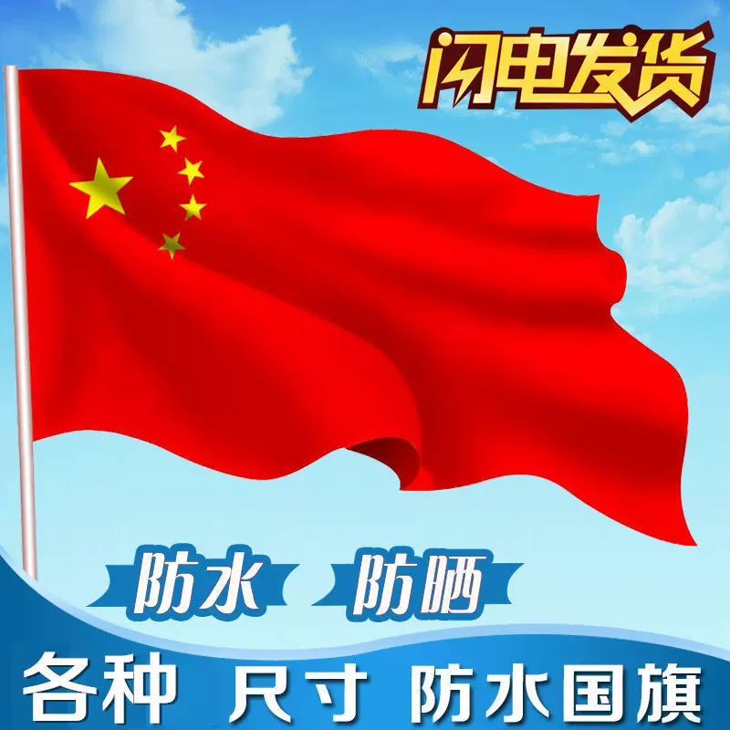 厂家现货红旗国庆红旗斜插旗1号2号3号4号5号全弹水洗旗飘扬