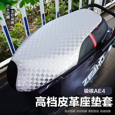 Suitable for Jihua AE4 electric vehicle leather seat cushion cover, waterproof, sun-proof, universal for all seasons, electric motorcycle seat cushion protector