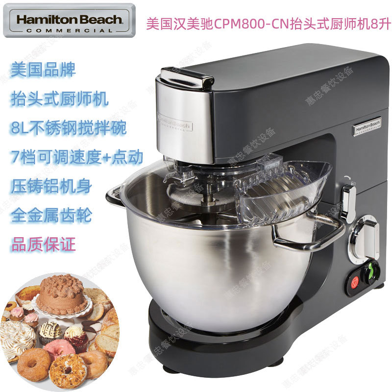 美国Hamilton Beach汉美驰CPM800-CN咸美顿抬头厨师搅拌机容量8升