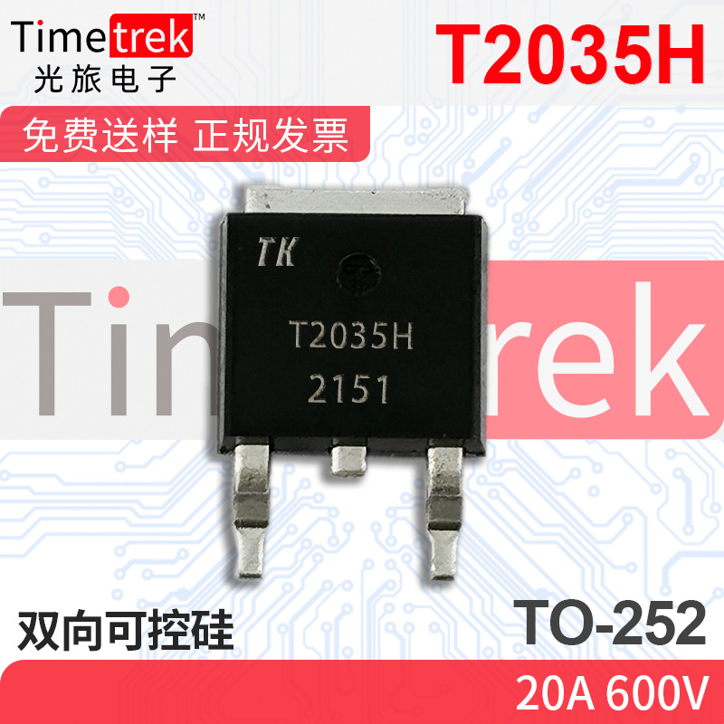 光旅电子 双向可控硅 T2035H 20A 600V TO-252 原厂现货